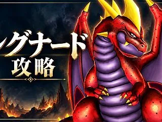 【DQ10】レグナード攻略｜強さ5の編成…