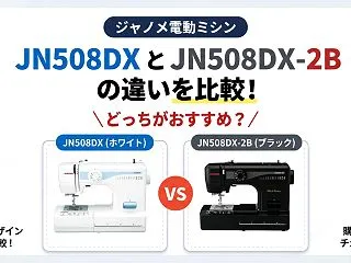 JN508DXとJN508DX-2Bの違…
