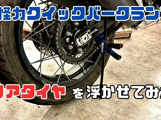 SK11怪力クイックバークランプでリアタ…