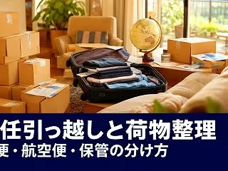 海外赴任の引っ越しと荷物整理｜船便・航空…
