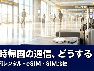 一時帰国の通信はどうする？WiFiレンタ…