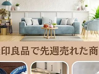 【ZIP】無印良品で先週売れた商品～カレ…