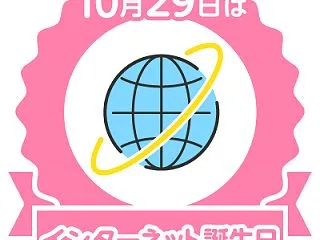 #今日はインターネット誕生日2026