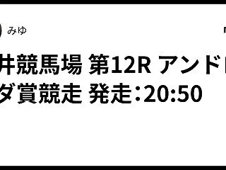大井競馬場 第12R アンドロメダ賞競走…