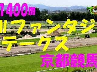 2026年 ファンタジーS（GⅢ）の競馬…