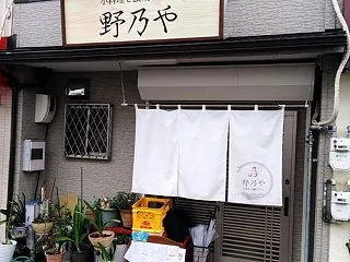 小料理と讃岐うどん 野乃や ～26/09…