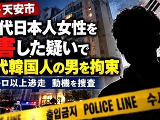 [韓国 天安市] 20代の日本人女性が殺…