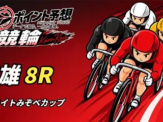 【10/29】【競輪｜武雄 8R 18:…