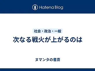 次なる戦火が上がるのは