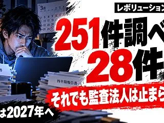 REVOLUTION決算再延期｜監査法人…