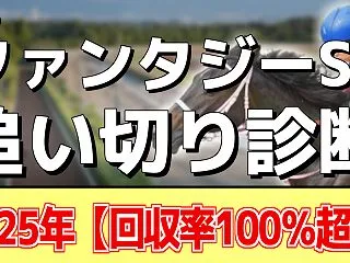 【ファンタジーS2026】追い切り評価《…