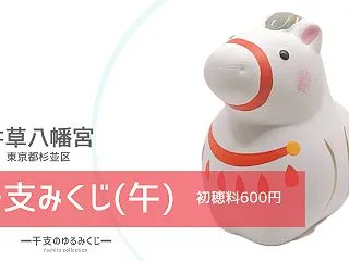 干支みくじ(午)｜井草八幡宮(東京都杉並…