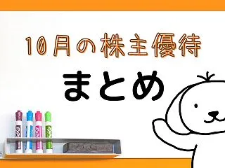 【10月優待の結果】逆日歩お支払い！ほか…