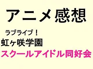 投票――ラブライブ！虹ヶ咲学園スクールア…
