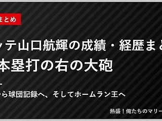 ロッテ山口航輝の成績・経歴まとめ｜38本…