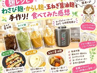 【麹レシピ】わさび麹・からし麹・玉ねぎ醤…