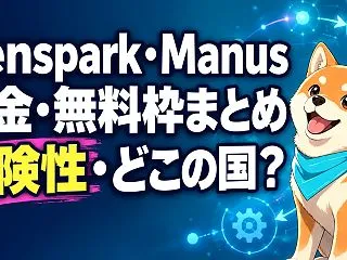 Genspark・Manusの料金・無料…
