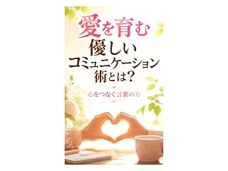 「優しいコミュニケーション 方法」で、人…