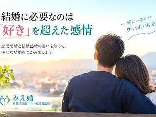 結婚への決め手は恋愛感情よりも信頼関係？…