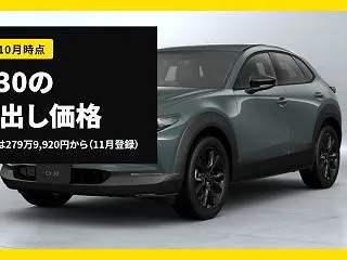 CX-30の乗り出し価格｜8つの総額は2…