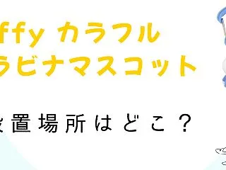 ミッフィーカラフルカラビナマスコット(ガ…