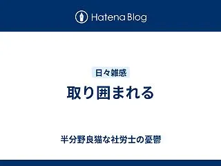 取り囲まれる