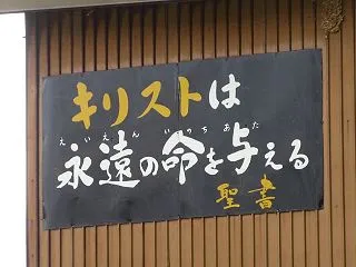 能代市二ツ井町のキリスト看板