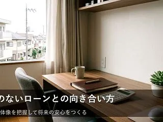 家計を守るための「ローン」との付き合い方…
