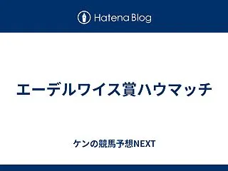 エーデルワイス賞ハウマッチ