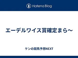 エーデルワイス賞確定まら～