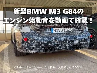 新型BMW M3 G84のエンジン始動音…