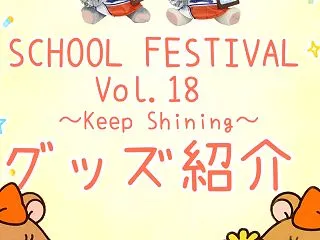 ✮SCHOOL FESTIVAL Vol…
