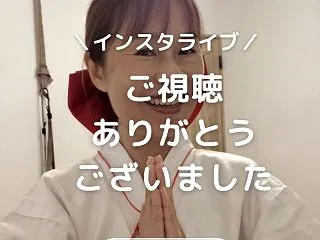 インスタライブご視聴ありがとうございまし…