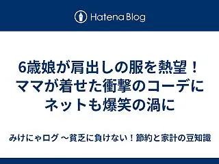 6歳娘が肩出しの服を熱望！ママが着せた衝…