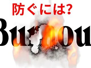 燃え尽き症候群を防ぐには？バーンアウトの…