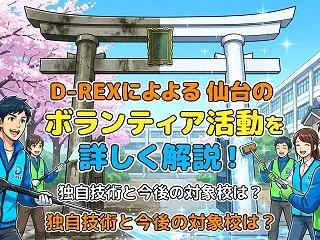 D-REXによる仙台の校門洗浄ボランティ…