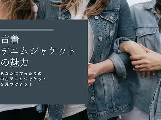 古着のデニムジャケットの魅力：あなたにぴ…