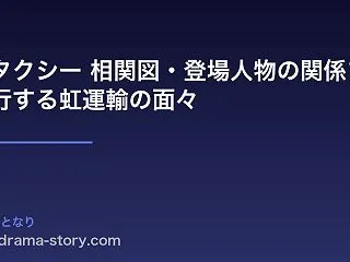 模範タクシー 相関図・登場人物の関係まと…