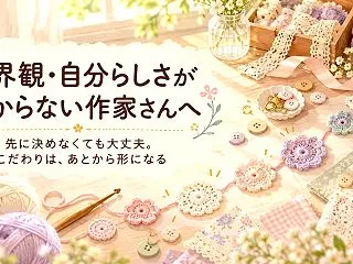 「世界観」「自分らしさ」がわからないハン…