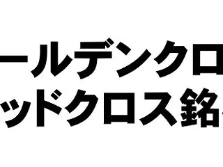ゴールデンクロス・デッドクロス銘柄（全市…