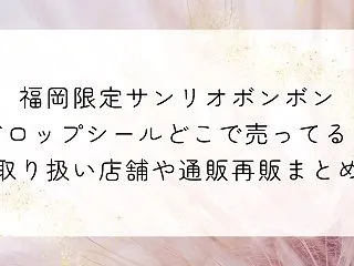 福岡限定サンリオボンボンドロップシールど…