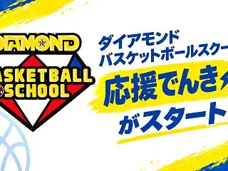 【ご案内】ダイアモンドバスケットボールス…