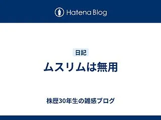 ムスリムは無用