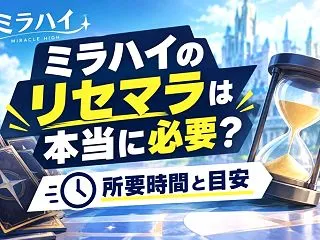 ミラハイのリセマラは本当に必要？所要時間…