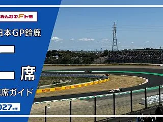 【2027年 F1日本GP鈴鹿】C席 詳…