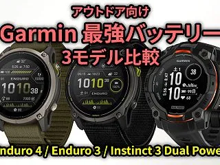 【ガーミン比較】アウトドア最強バッテリー…