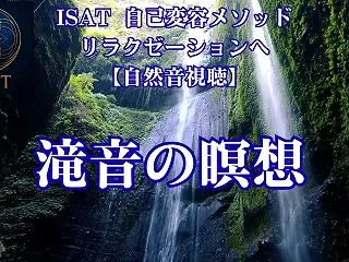 【メルマガバックナンバー】滝音 自然音の…