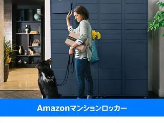Amazonマンションロッカー指定なのに…