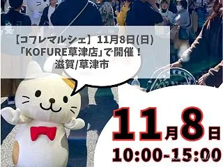 【コフレマルシェ】11月8日(日)KOF…