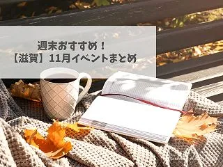 【滋賀】イベントスケジュールまとめ／20…
